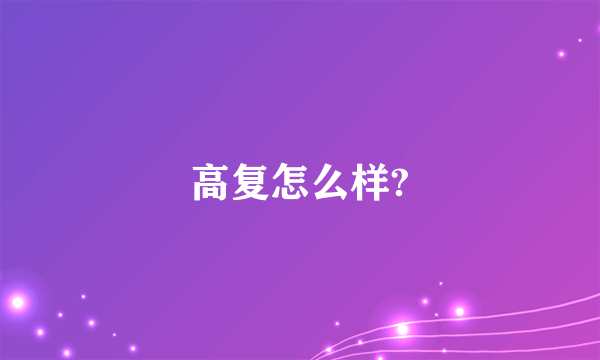 高复怎么样?