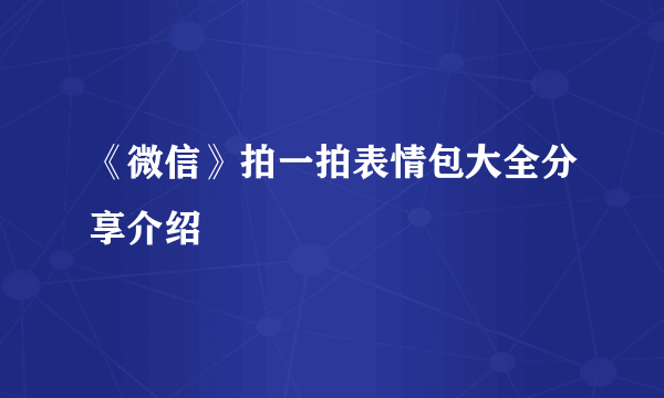 《微信》拍一拍表情包大全分享介绍