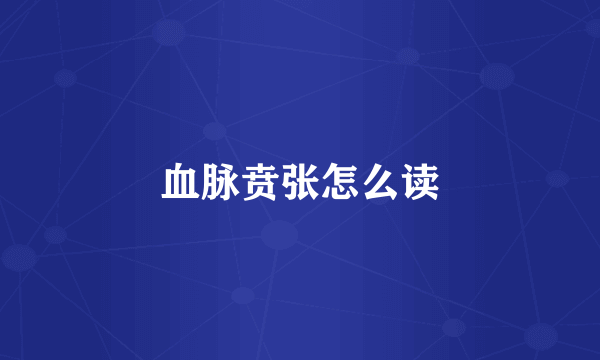 血脉贲张怎么读
