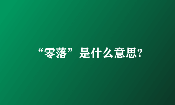 “零落”是什么意思?