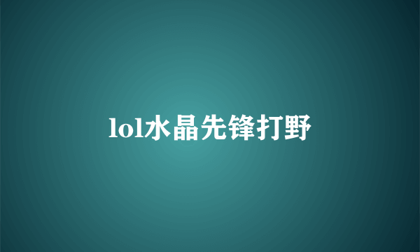 lol水晶先锋打野