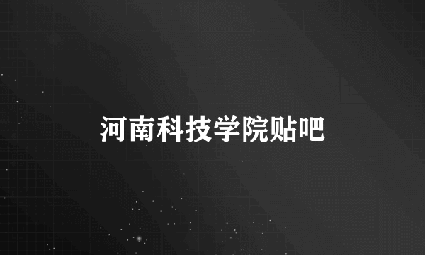 河南科技学院贴吧