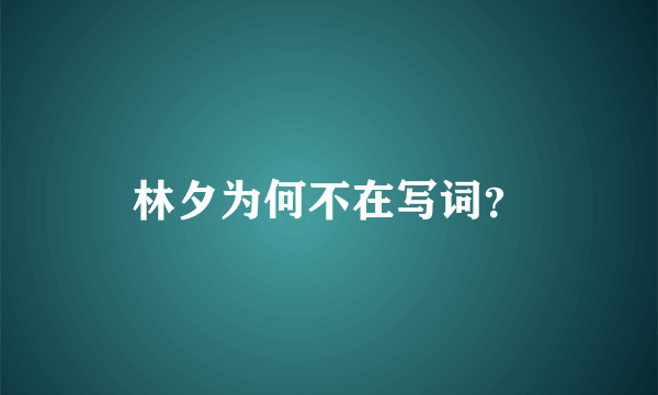 林夕为何不在写词？