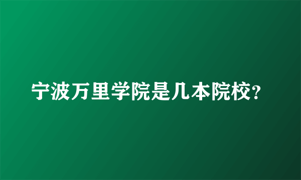 宁波万里学院是几本院校？