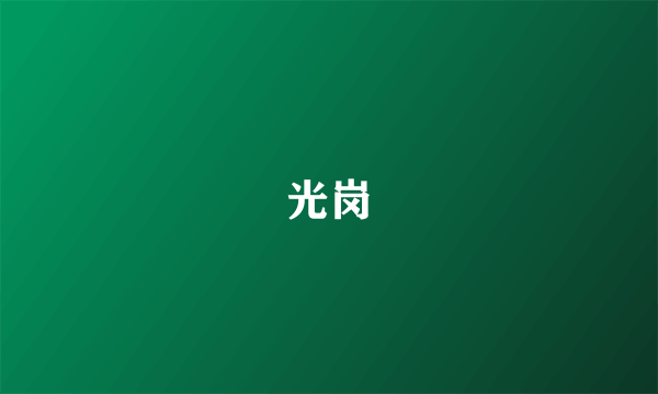 光岗