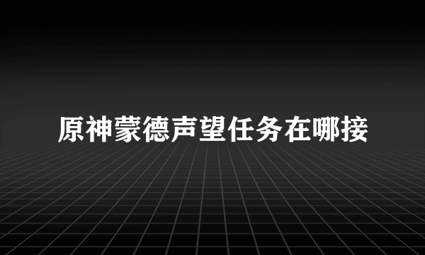 原神蒙德声望任务在哪接