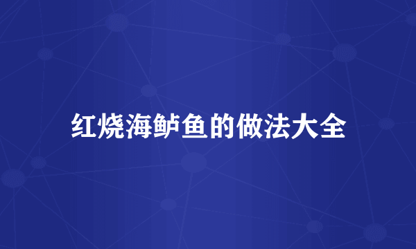 红烧海鲈鱼的做法大全