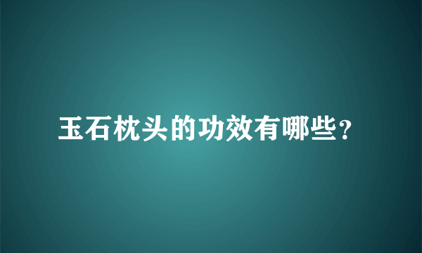 玉石枕头的功效有哪些？