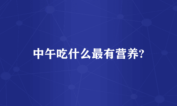 中午吃什么最有营养?