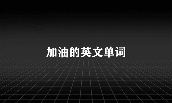 加油的英文单词