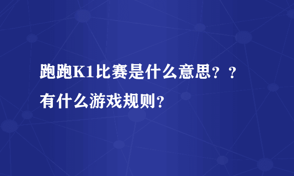 跑跑K1比赛是什么意思？？有什么游戏规则？