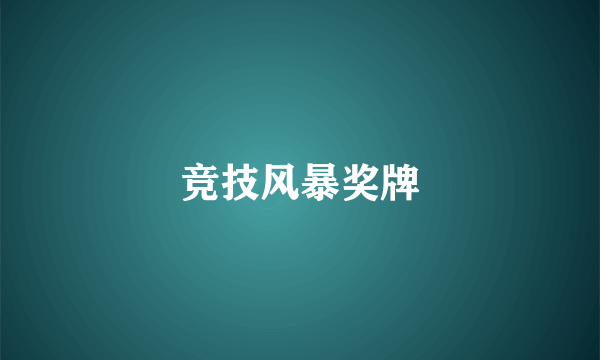 竞技风暴奖牌