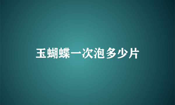 玉蝴蝶一次泡多少片
