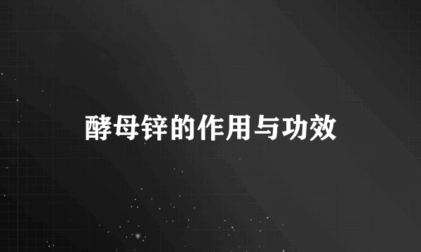 酵母锌的作用与功效
