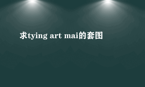 求tying art mai的套图