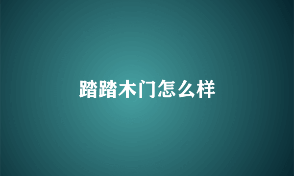 踏踏木门怎么样