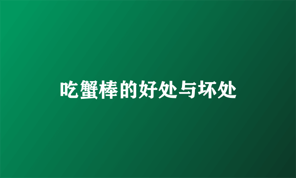 吃蟹棒的好处与坏处