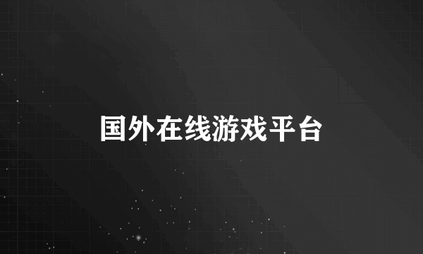 国外在线游戏平台