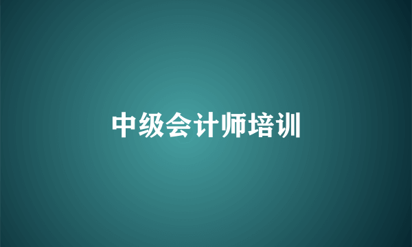 中级会计师培训