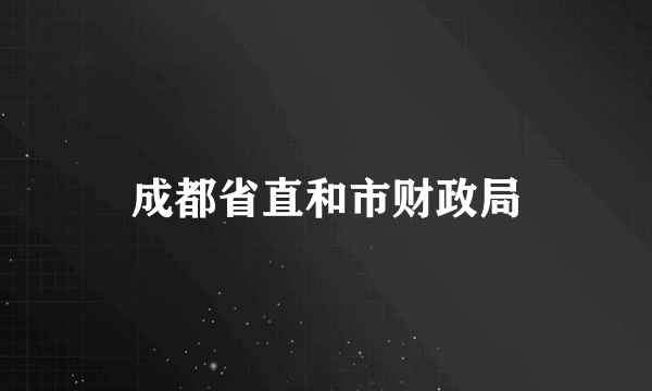 成都省直和市财政局