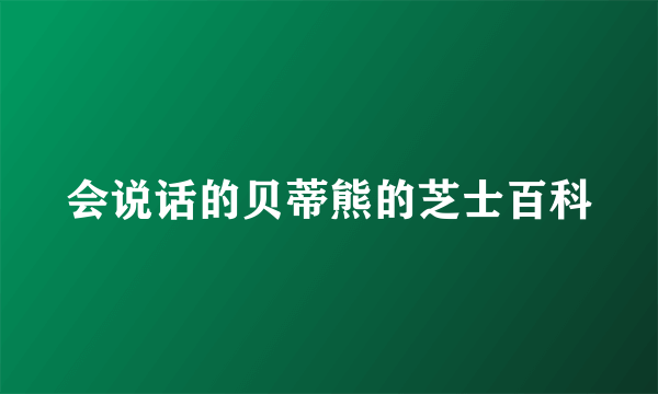 会说话的贝蒂熊的芝士百科
