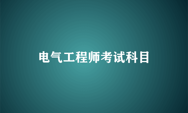 电气工程师考试科目
