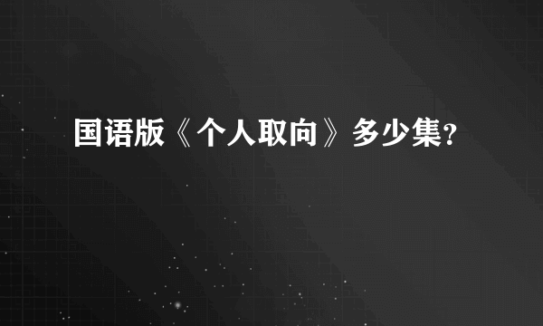 国语版《个人取向》多少集？
