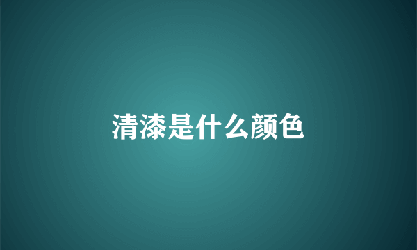 清漆是什么颜色