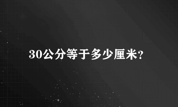 30公分等于多少厘米？