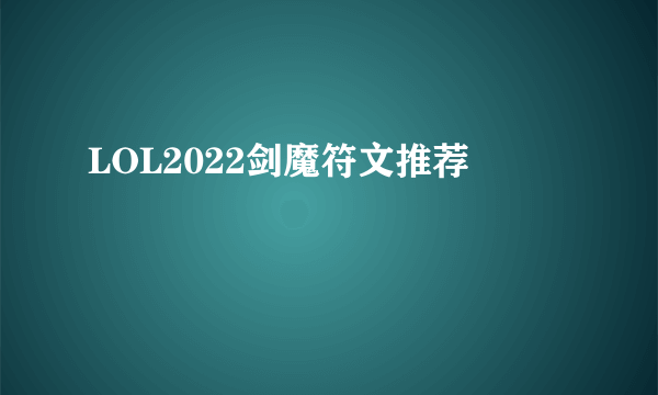 LOL2022剑魔符文推荐