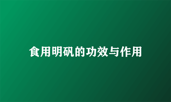 食用明矾的功效与作用