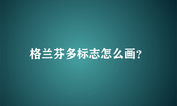 格兰芬多标志怎么画？