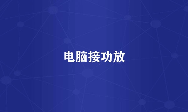 电脑接功放