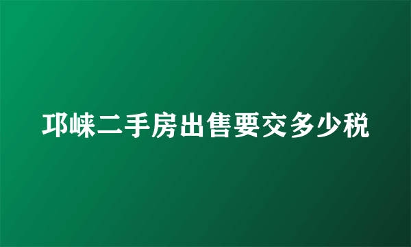 邛崃二手房出售要交多少税