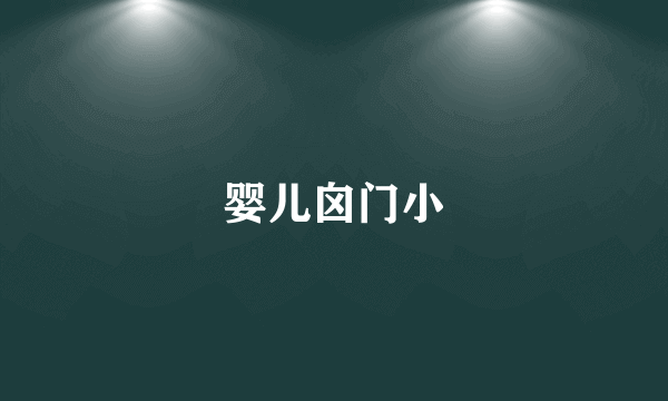 婴儿囟门小