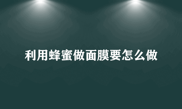 利用蜂蜜做面膜要怎么做