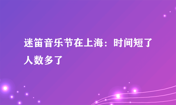 迷笛音乐节在上海：时间短了人数多了