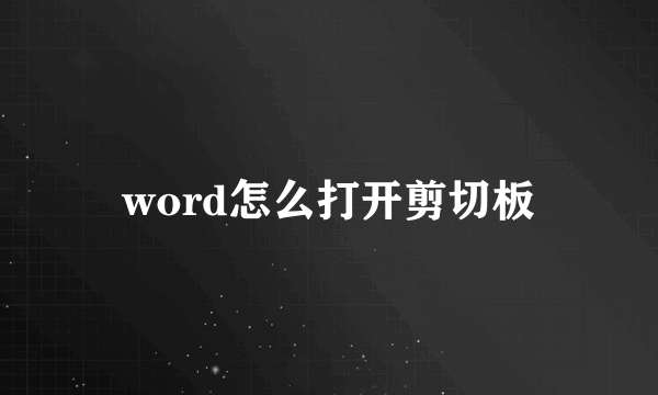 word怎么打开剪切板
