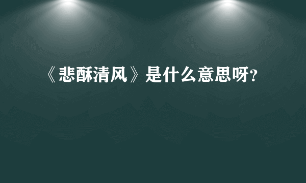 《悲酥清风》是什么意思呀？