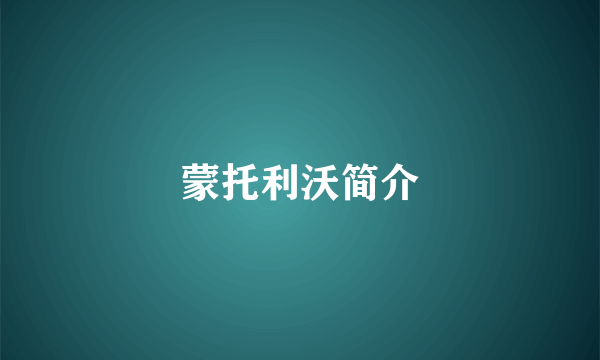 蒙托利沃简介