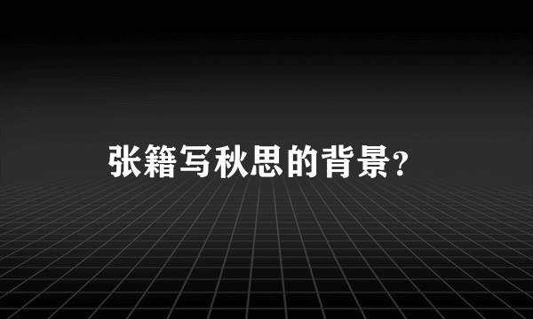 张籍写秋思的背景？