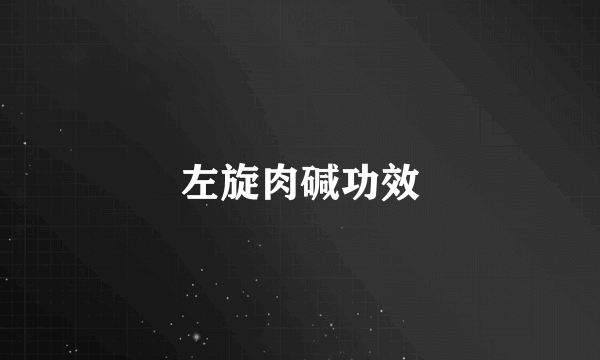 左旋肉碱功效