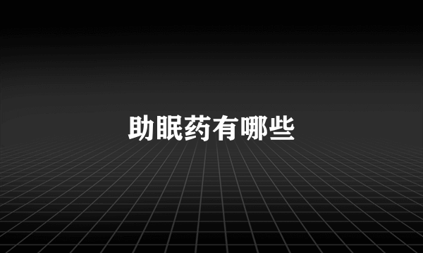 助眠药有哪些