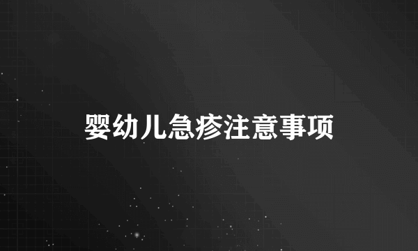 婴幼儿急疹注意事项