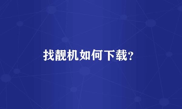 找靓机如何下载？