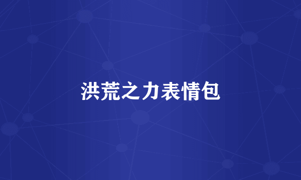 洪荒之力表情包