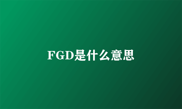 FGD是什么意思