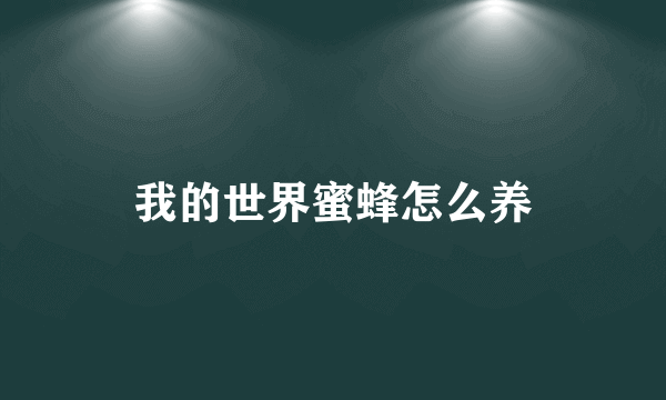 我的世界蜜蜂怎么养