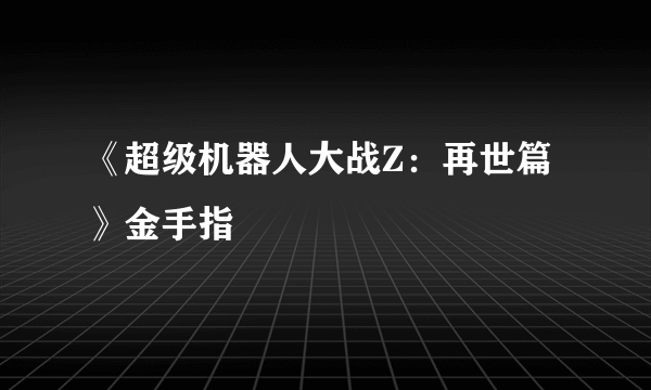 《超级机器人大战Z：再世篇》金手指