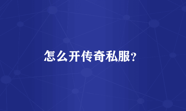 怎么开传奇私服？